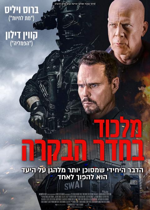 מלכוד בחדר הבקרה